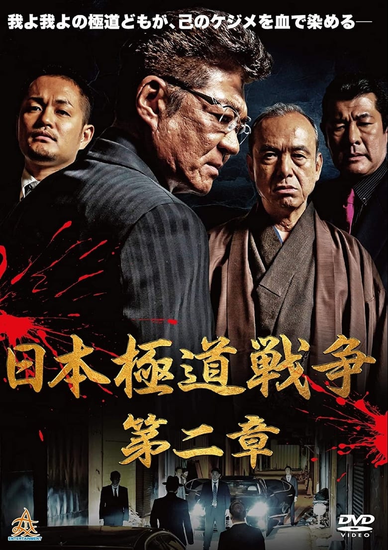 Poster of Japan Gangster War Chapter 2