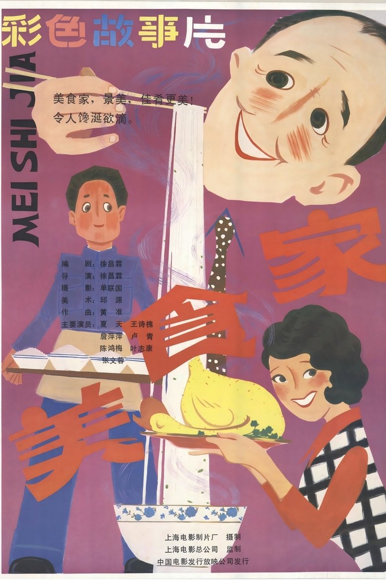 Poster of 美食家