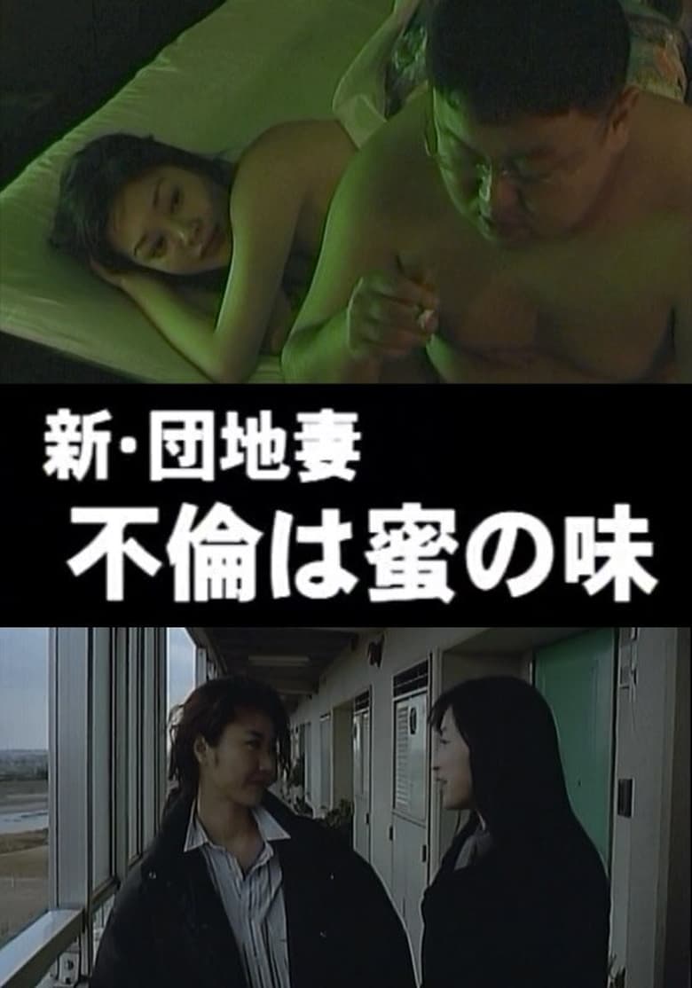 Poster of New Apartment Complex Wife: Adultery is a Taste of Honey