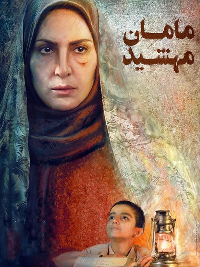 Poster of maman mahshid