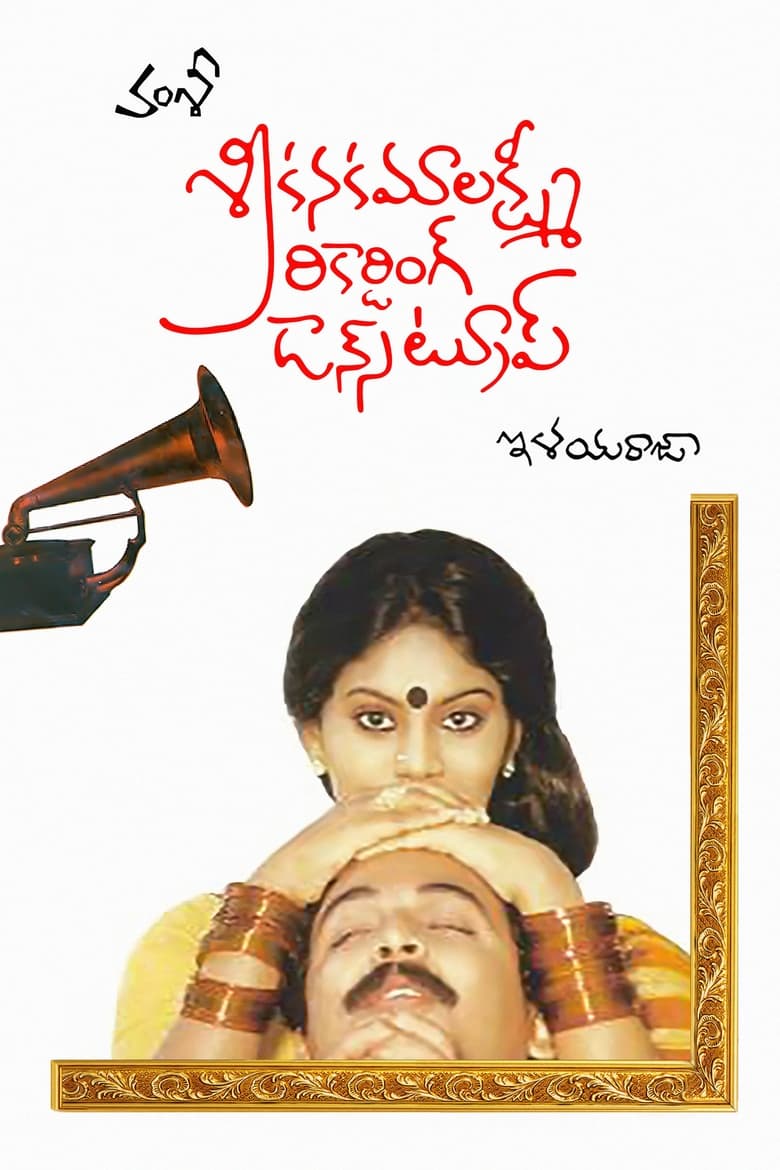 Poster of Sri Kanakamalakshmi Recording Dance Troupe