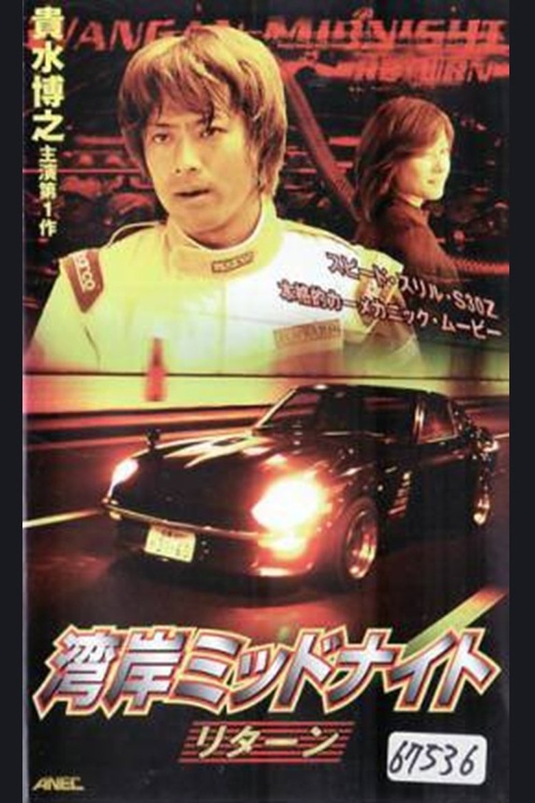 Poster of Wangan Midnight Return