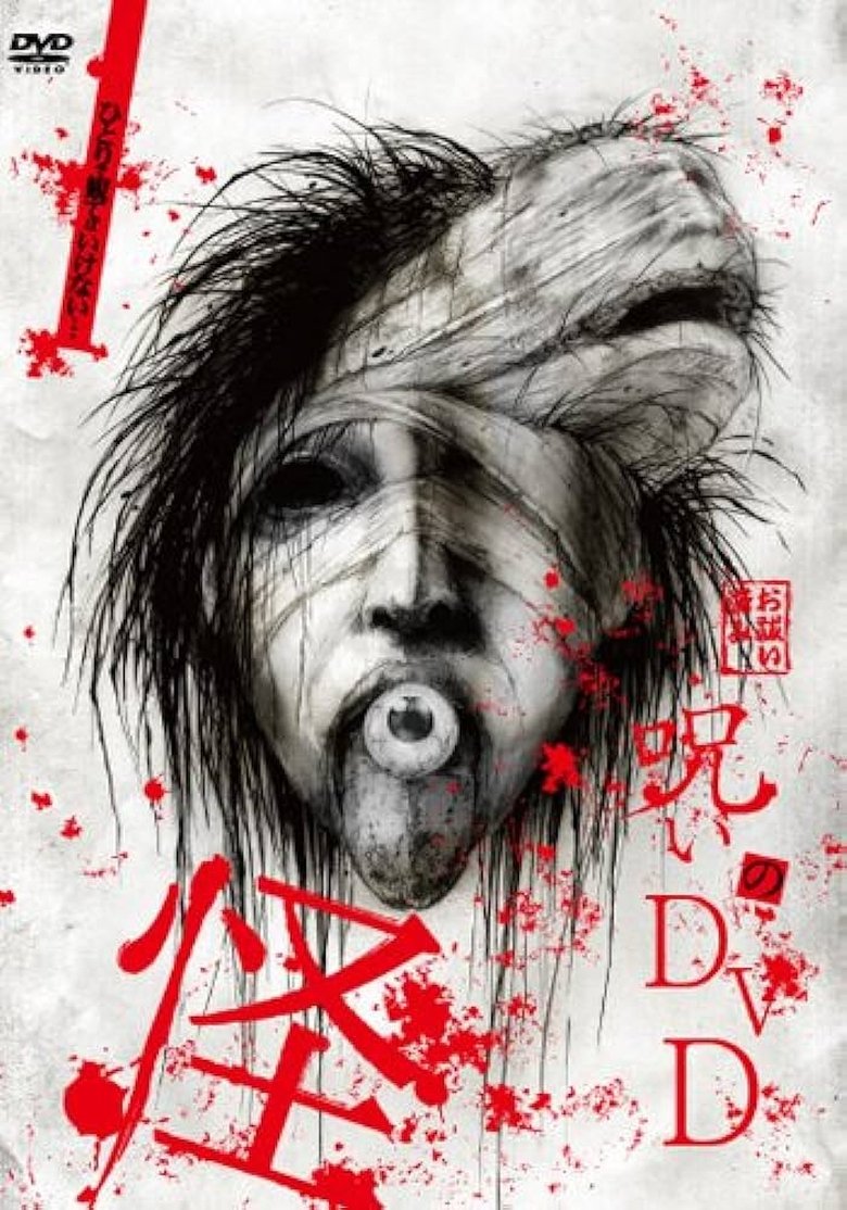 Poster of Noroi no DVD: Kai