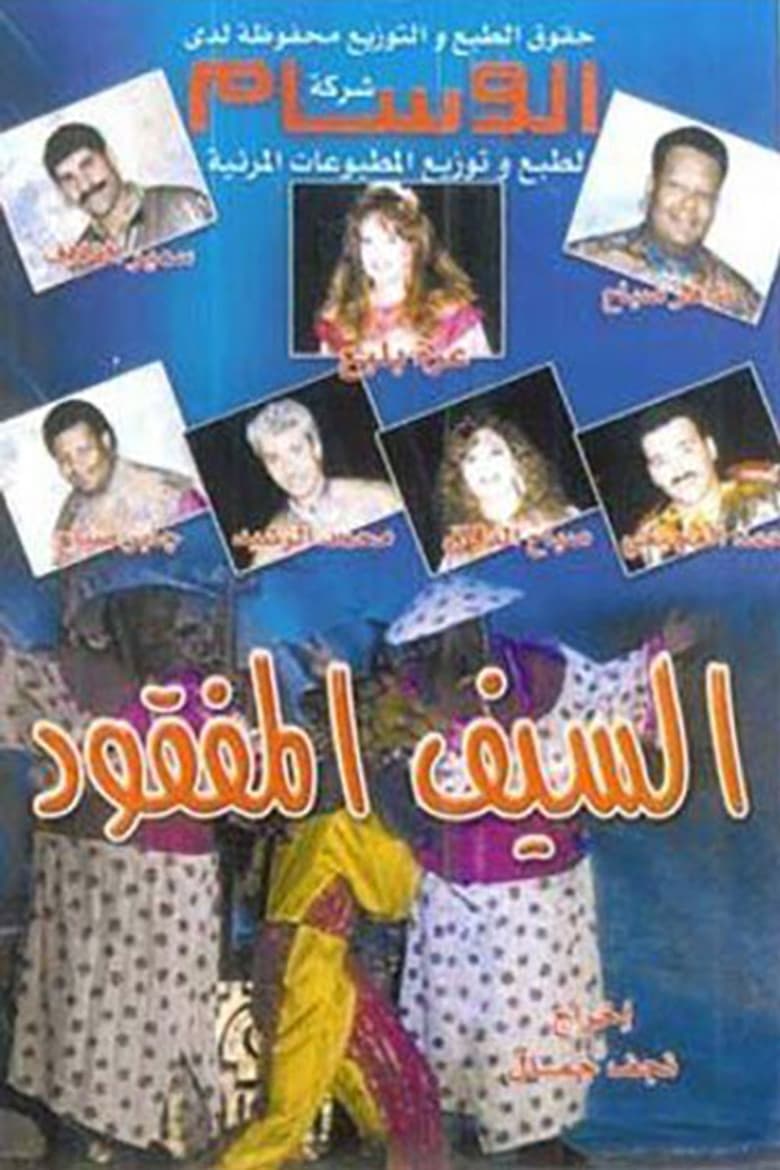 Poster of السيف المفقود