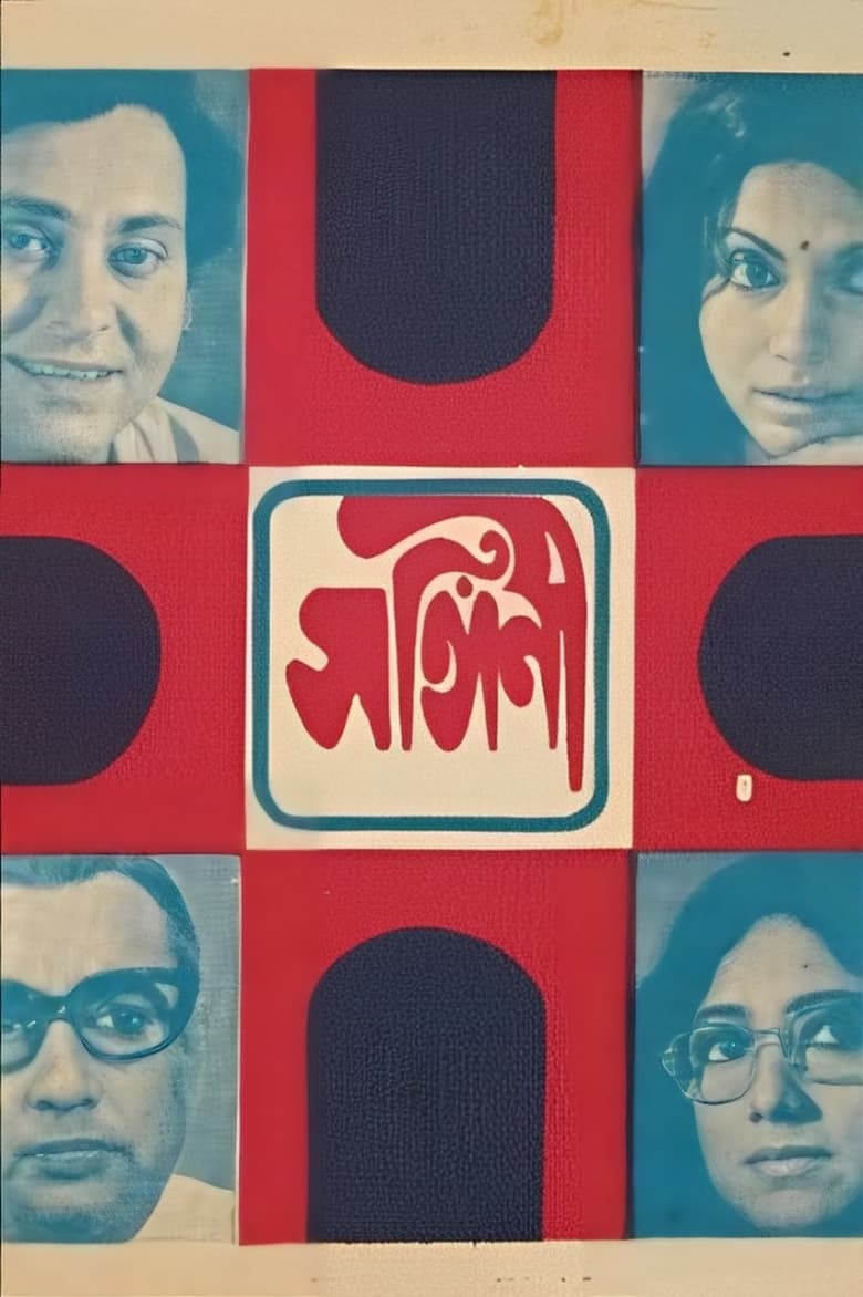 Poster of Sangini