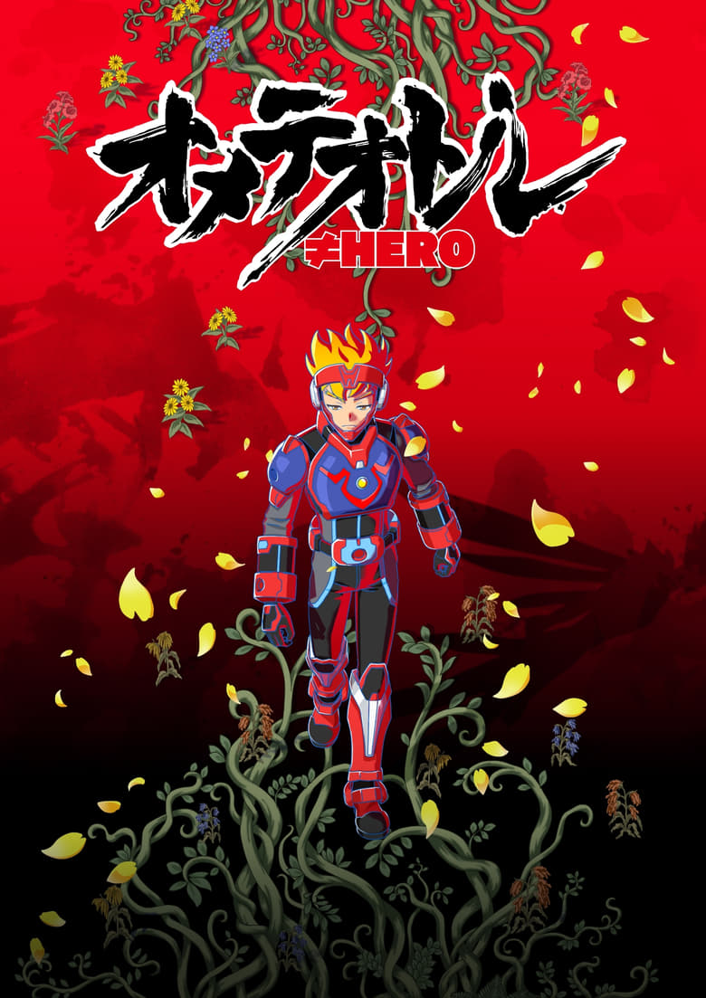 Poster of オメテオトル≠HERO