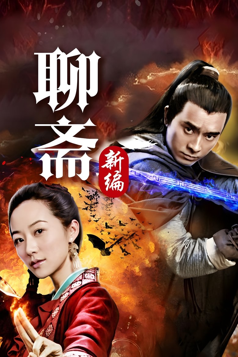 Poster of Liao Zhai's Ghost Stories 4