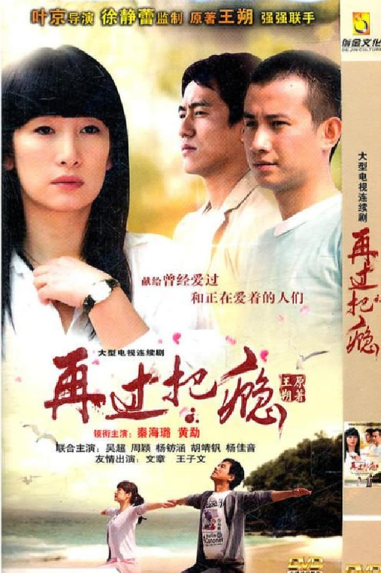 Poster of 再过把瘾