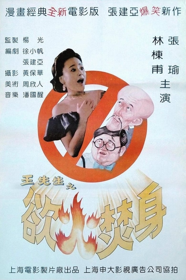 Poster of Mr. Wang's Burning Desire