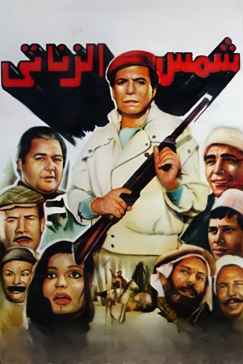 Poster of Shams El Zanaty