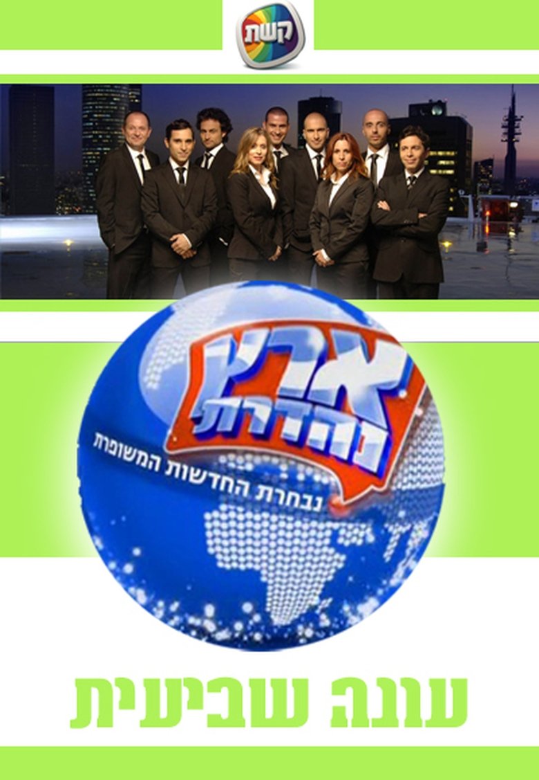 Poster of Episodes in Eretz Nehederet - Season 7 - Season 7