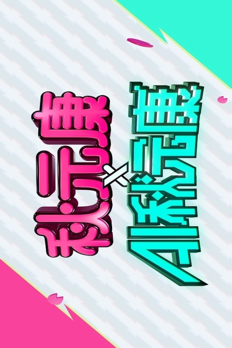 Poster of 秋元康 × AI秋元康