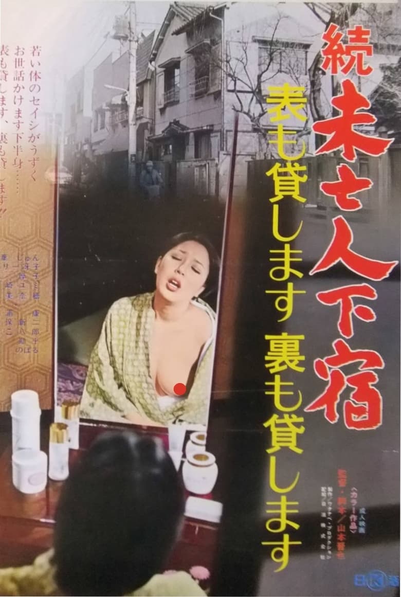 Poster of Zoku mibōjin geshuku: omote mo kashimasu ura mo kashimasu