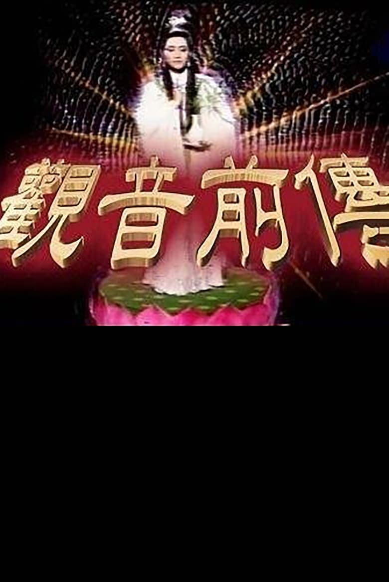 Poster of 观音前传