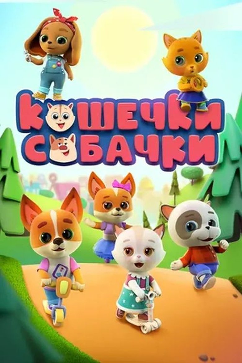 Poster of Кошечки-Собачки