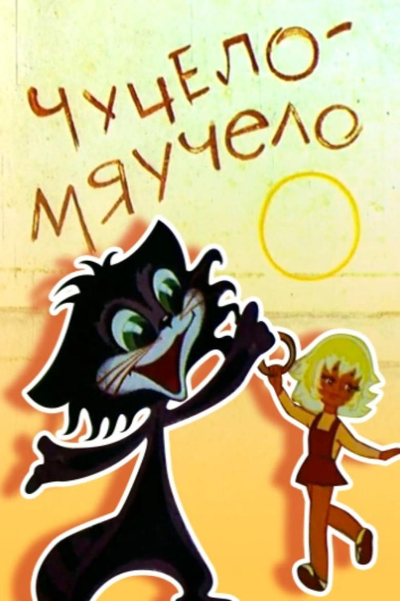 Poster of Chuchelo-myauchelo