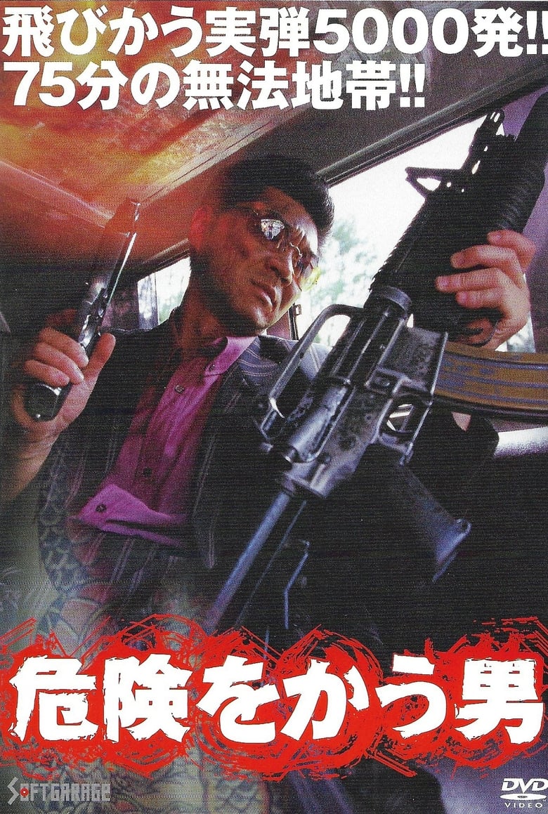 Poster of 危険をかう男