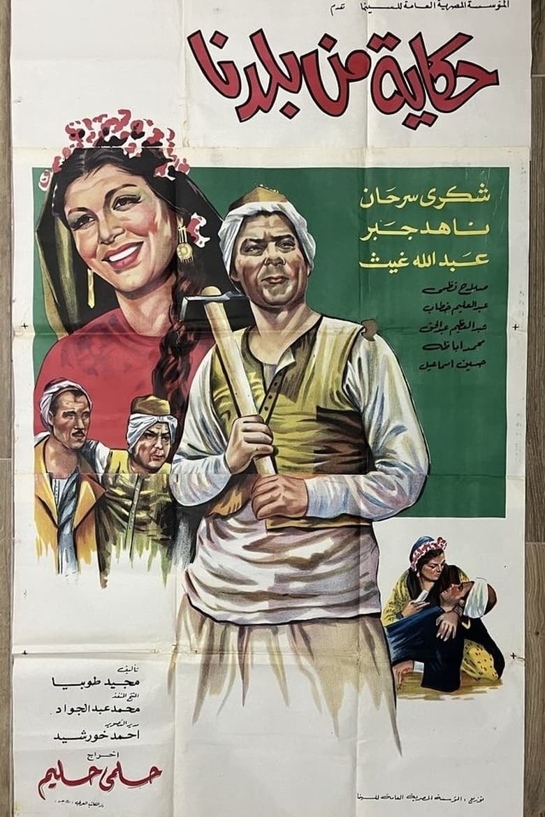 Poster of Hikaya min Baladina