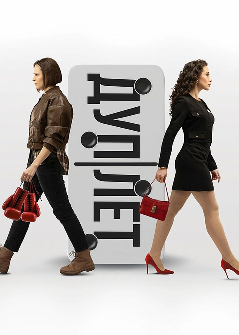Poster of Episodes in Дуплет - Season 1 - Season 1
