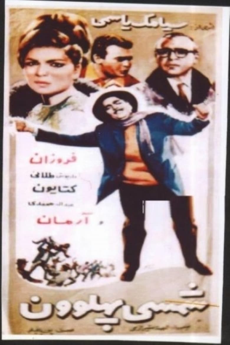 Poster of Shamsi Pahlevoon