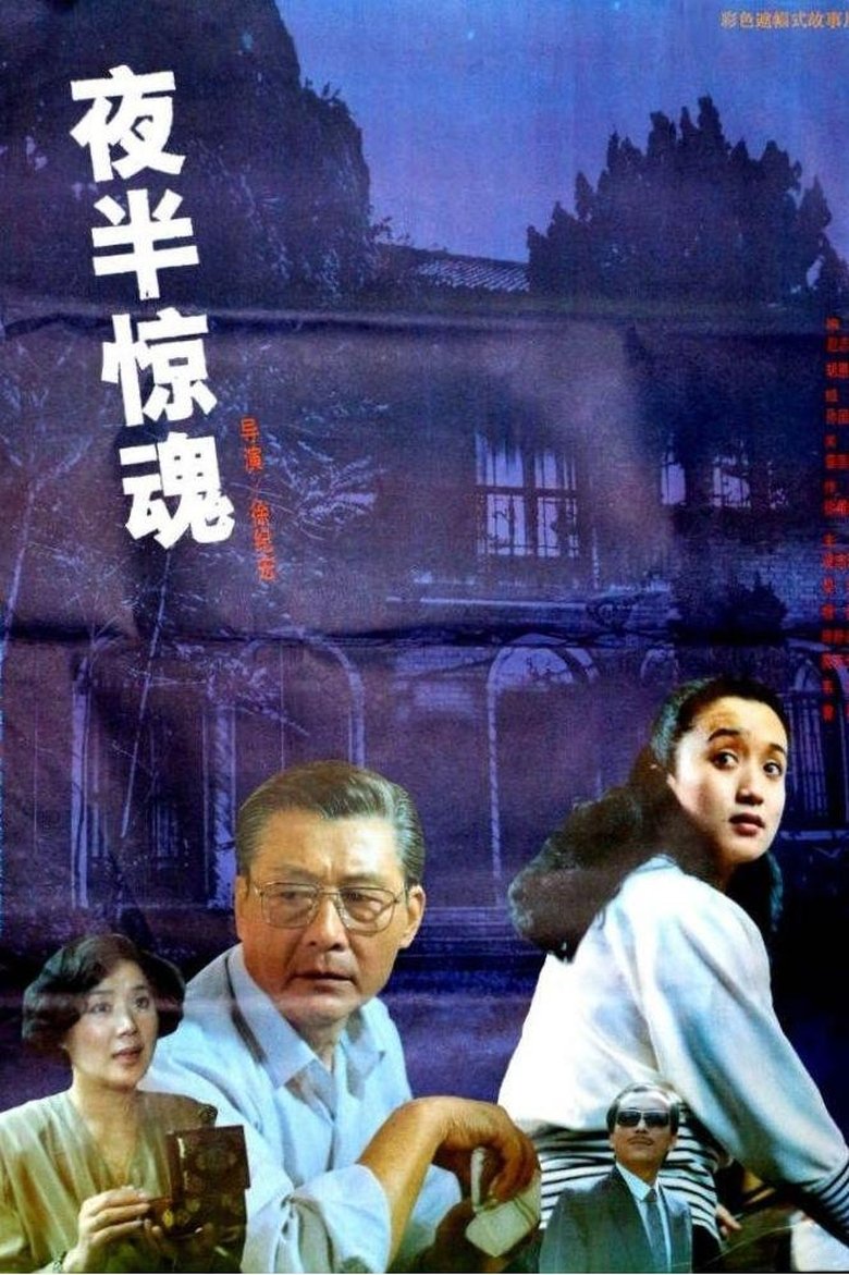 Poster of 夜半惊魂