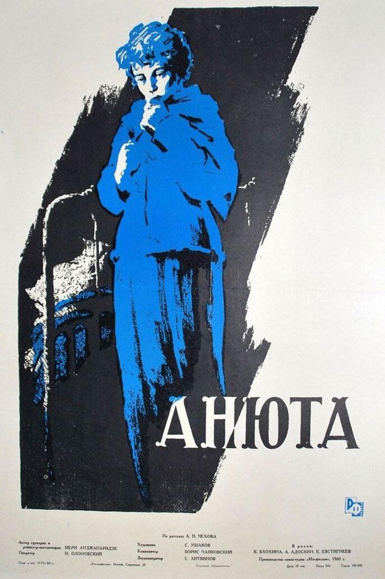 Poster of Анюта