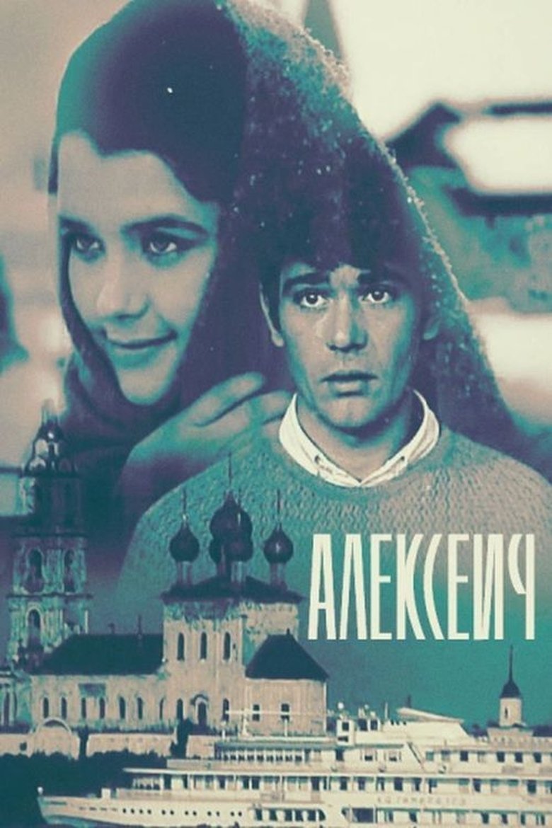 Poster of Алексеич