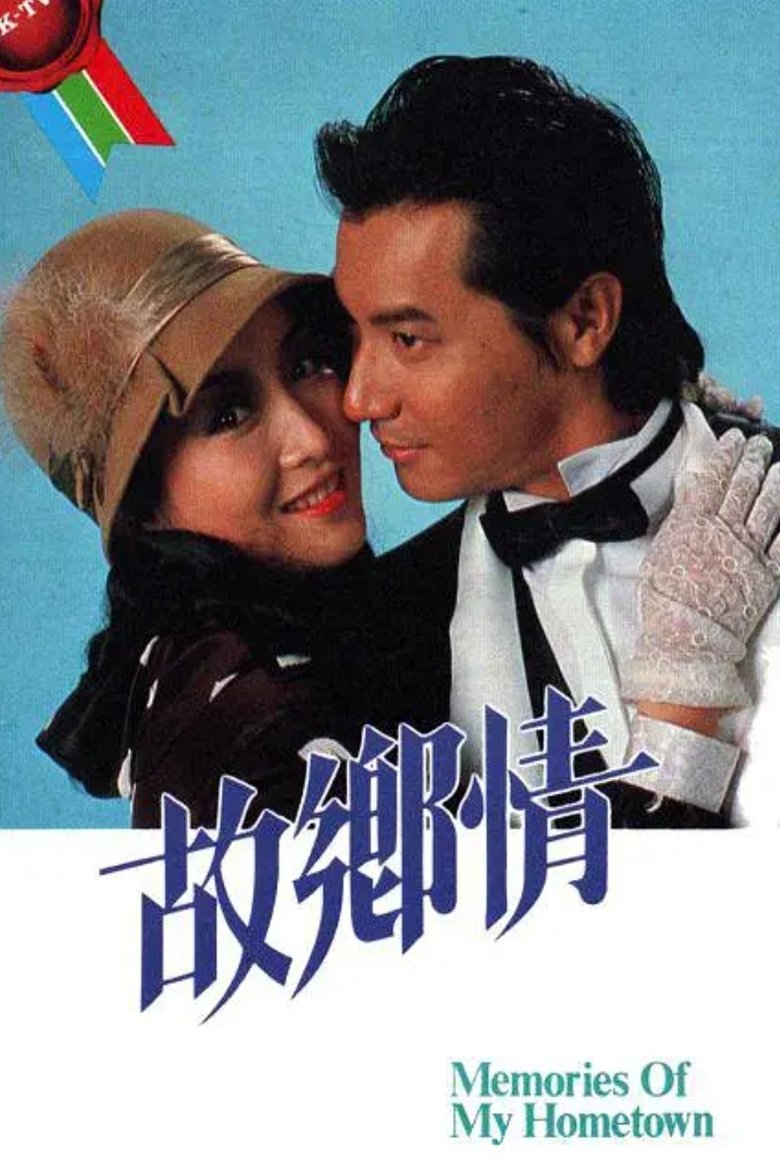 Poster of Memories Of My Hometown