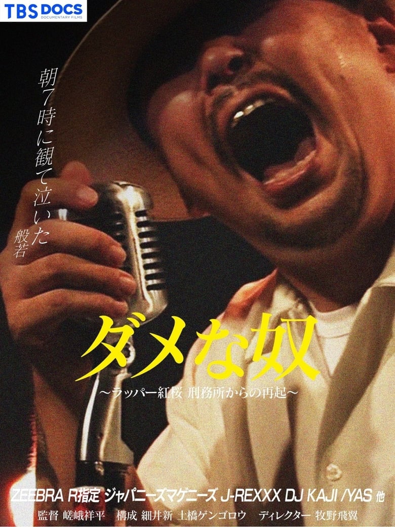 Poster of ダメな奴 ～ラッパー紅桜 刑務所からの再起～