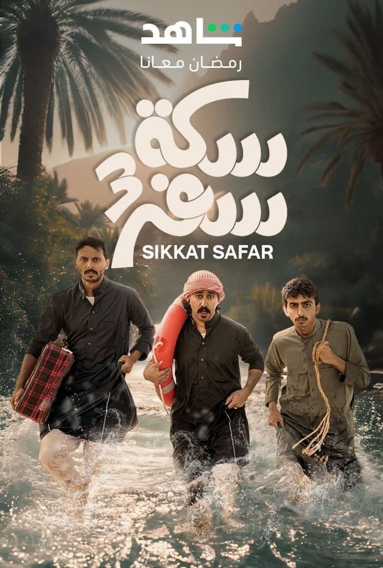 Poster of Cast and Crew in Sekket Safar - Season 3 - Episode 2 - Welcome!