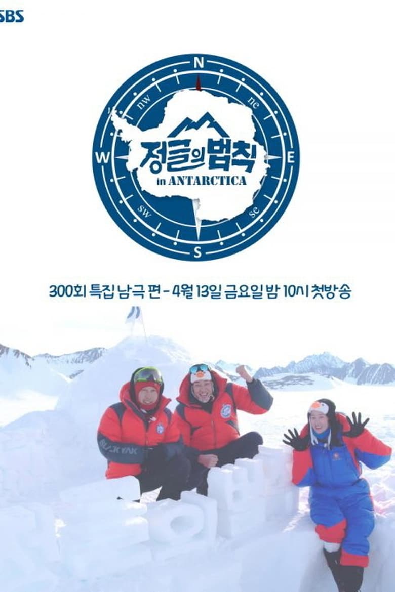 Poster of Cast and Crew in Law Of The Jungle - Season 36 - Episode 312 - Antarctica (2)