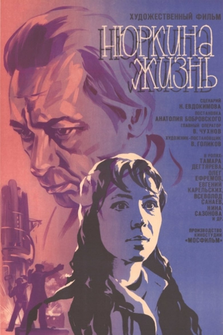 Poster of Нюркина жизнь