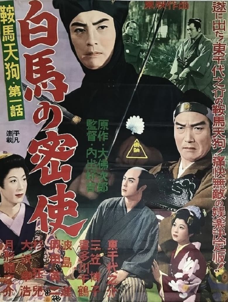 Poster of 鞍馬天狗 第一話 白馬の密使