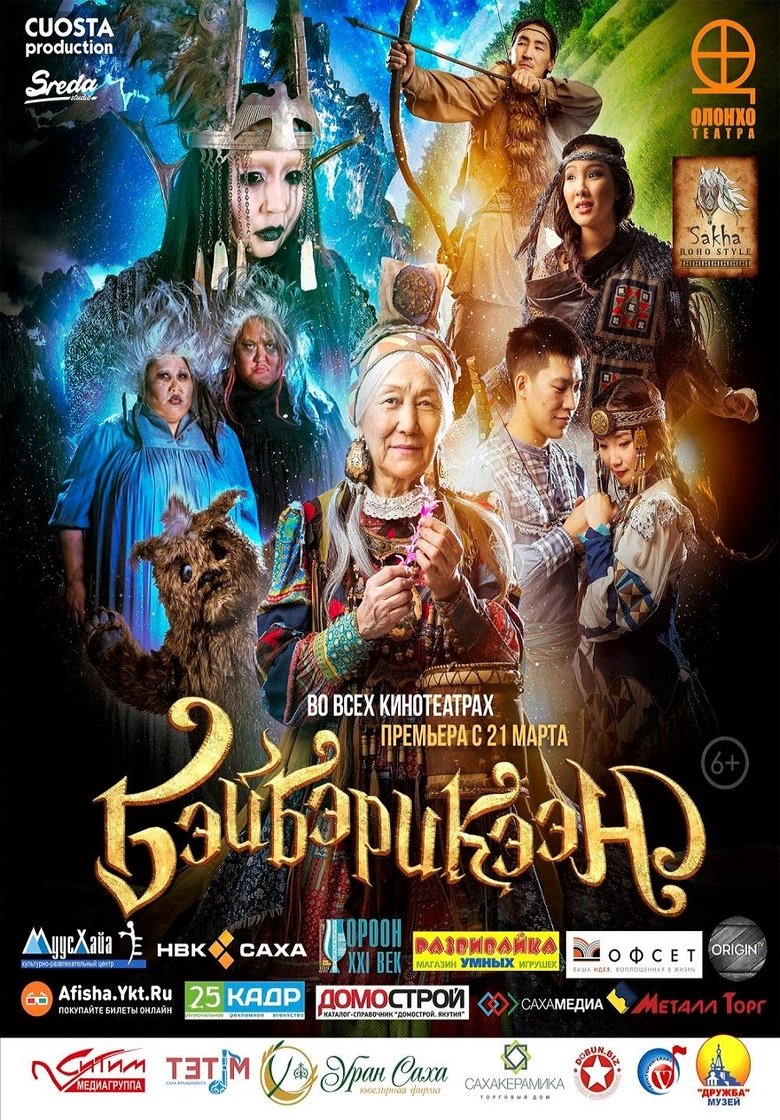 Poster of Бэйбэрикээн