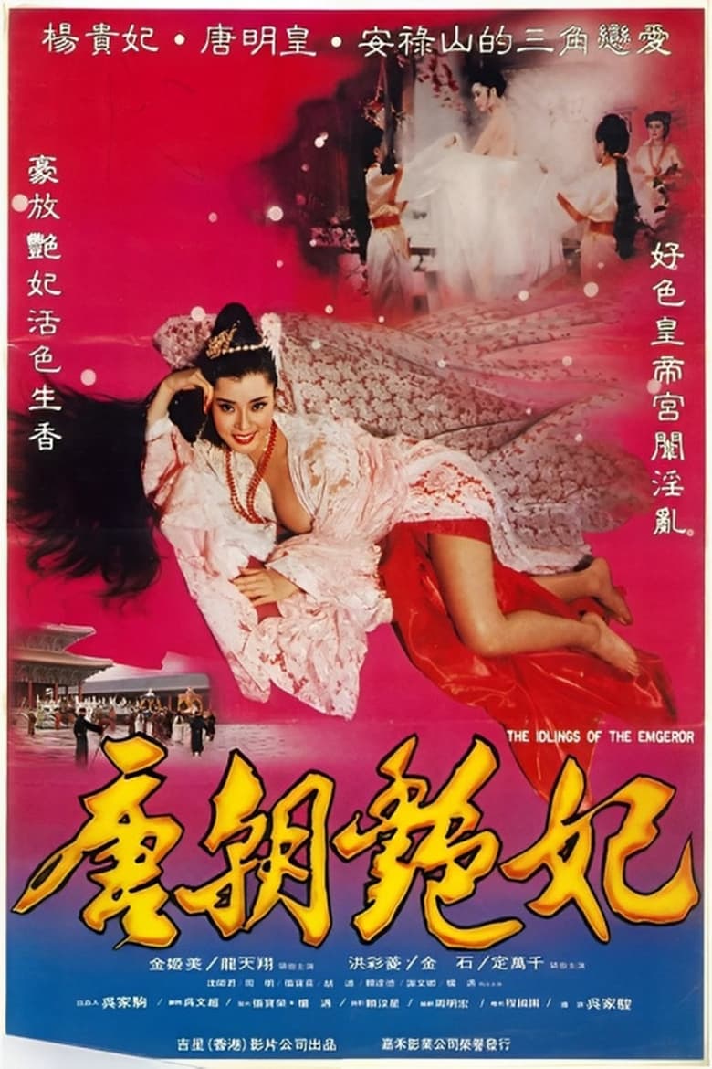 Poster of 唐朝艳妃