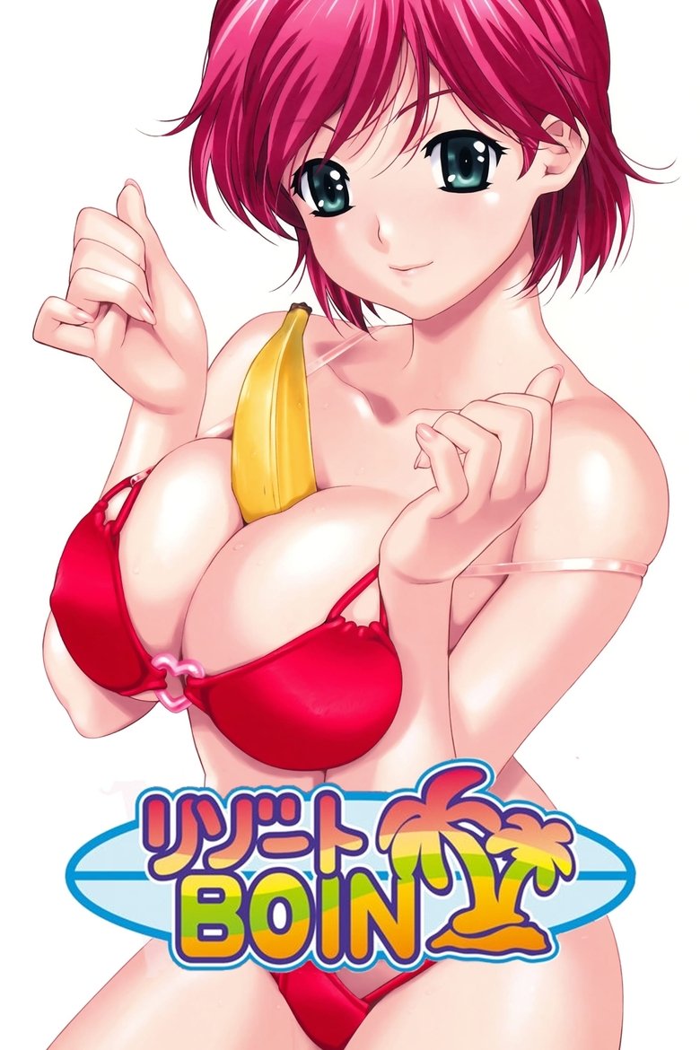 Poster of リゾートBOIN