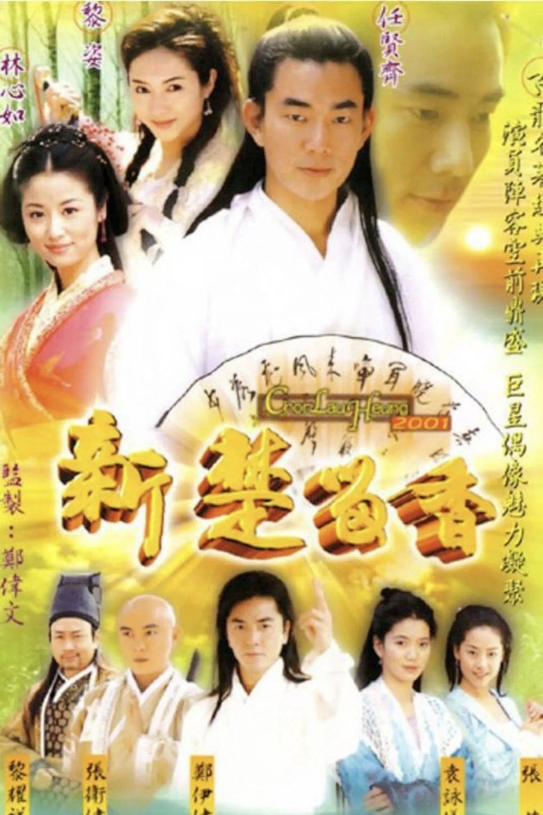 Poster of 新楚留香(DVD版)