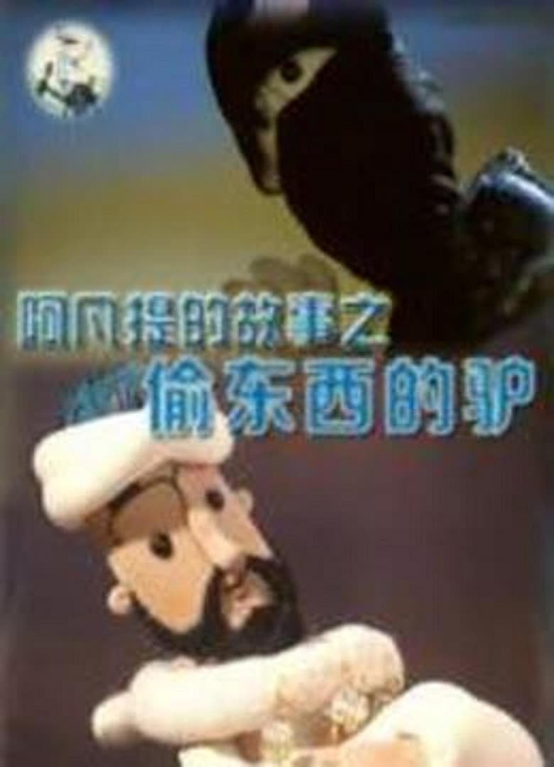 Poster of 阿凡提的故事之偷东西的驴