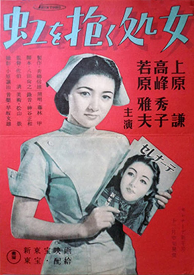 Poster of The Virgin Who Embraced the Rainbow