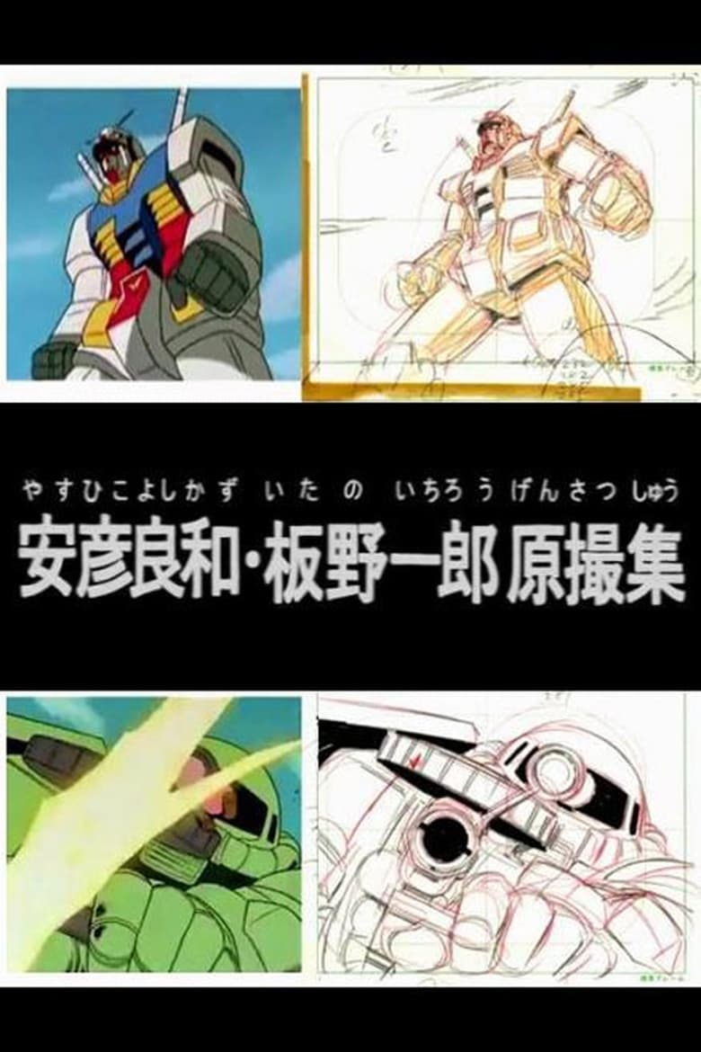 Poster of Yoshikazu Yasuhiko & Ichiro Itano: Collection of KeyAnimation Films