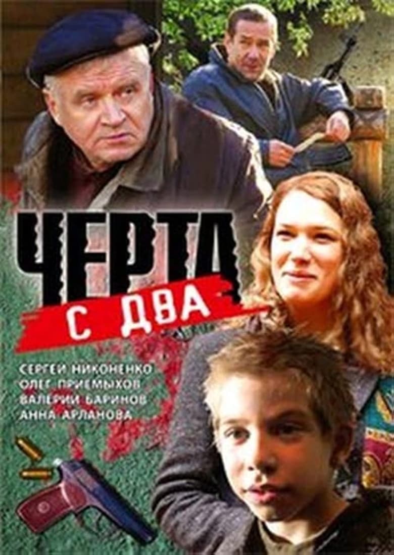 Poster of Чёрта с два