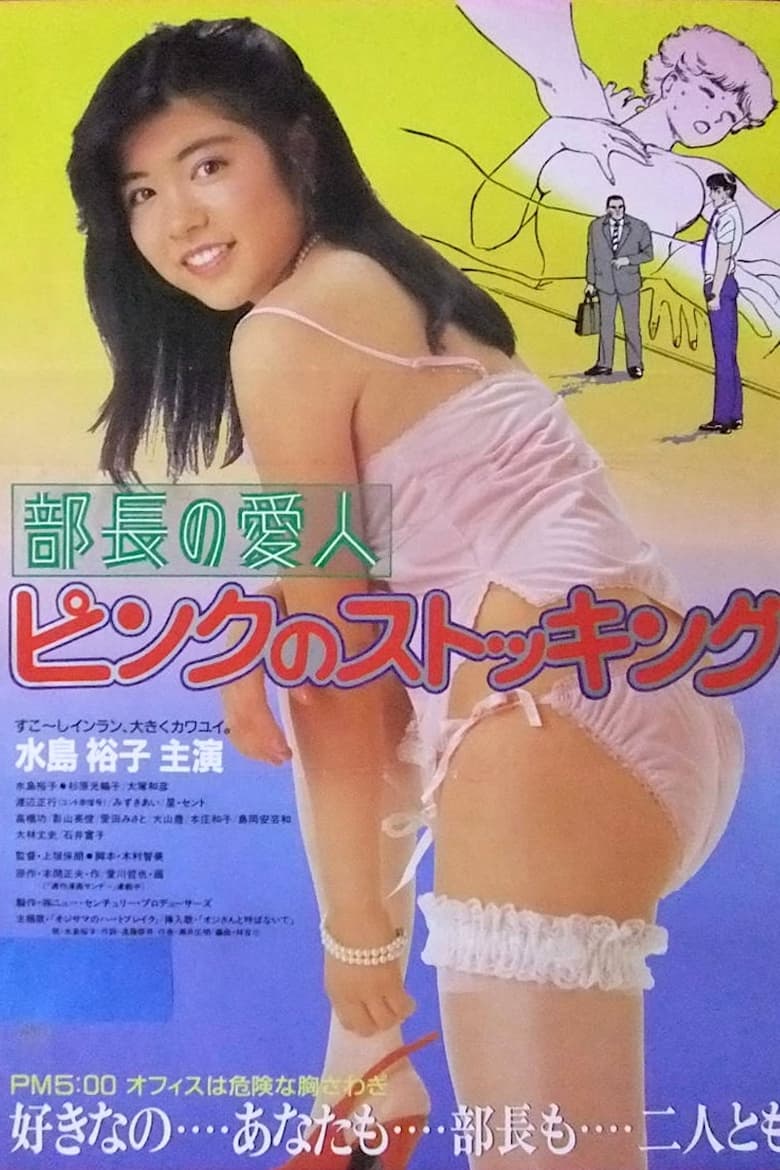 Poster of Buchō no aijin: Pinku no sutokkingu