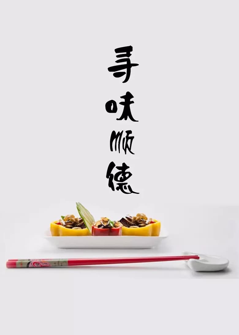 Poster of 寻味顺德