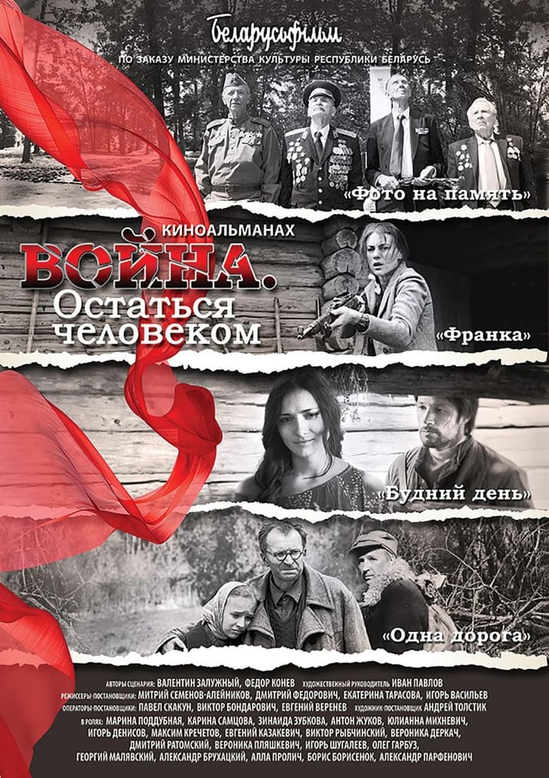 Poster of Война. Остаться человеком