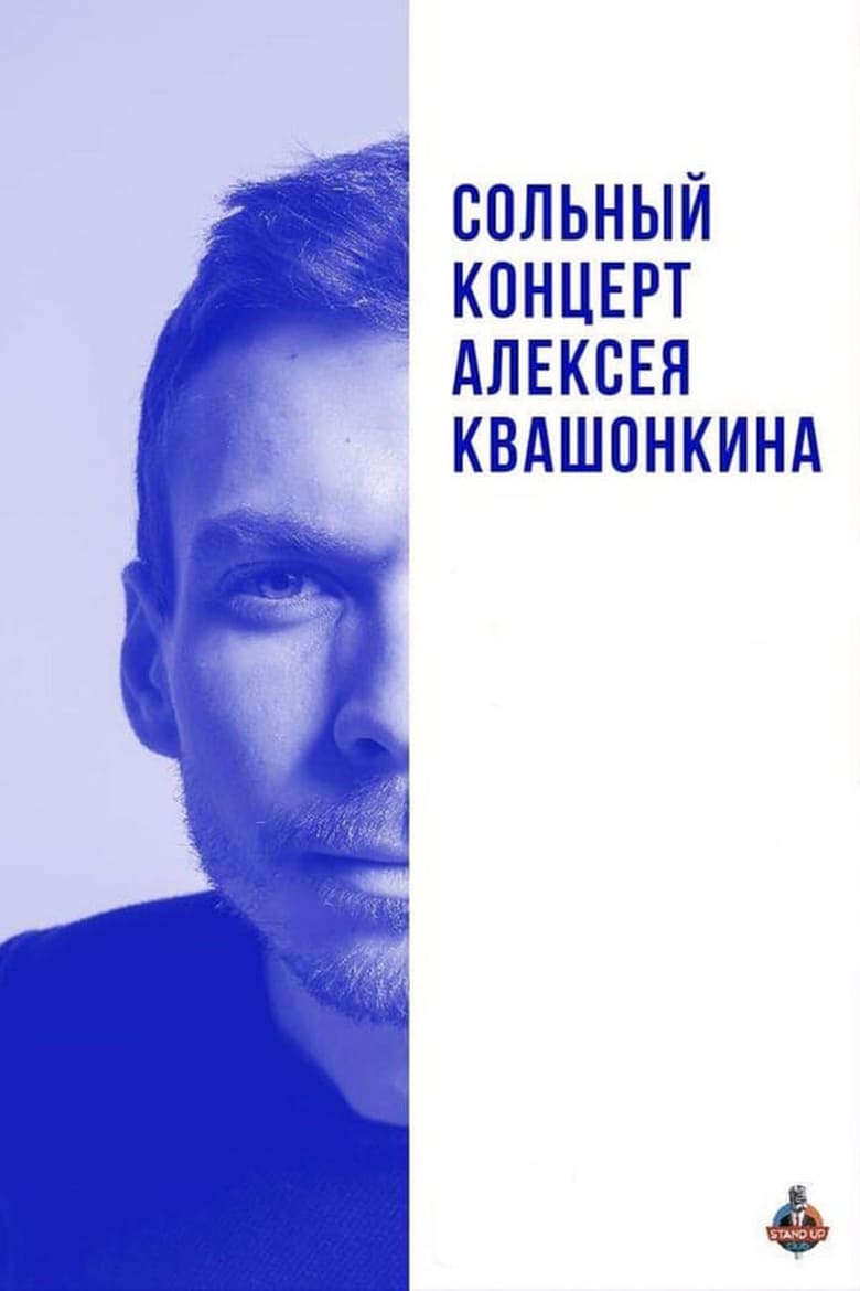 Poster of Alexey Kvashonkin: Solo Concert 2018