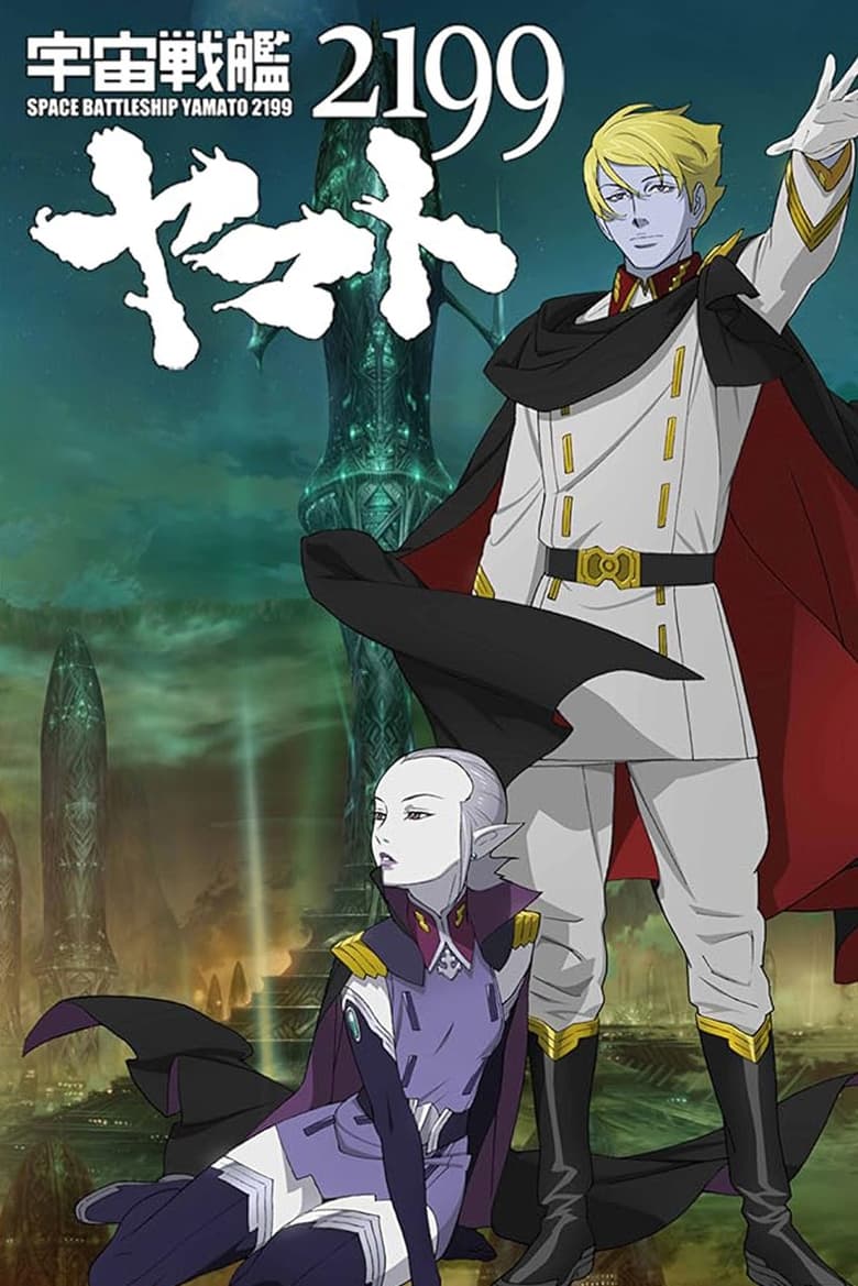 Poster of Space Battleship Yamato 2199: Offense and Defense on the Outer Reaches of the Galaxy