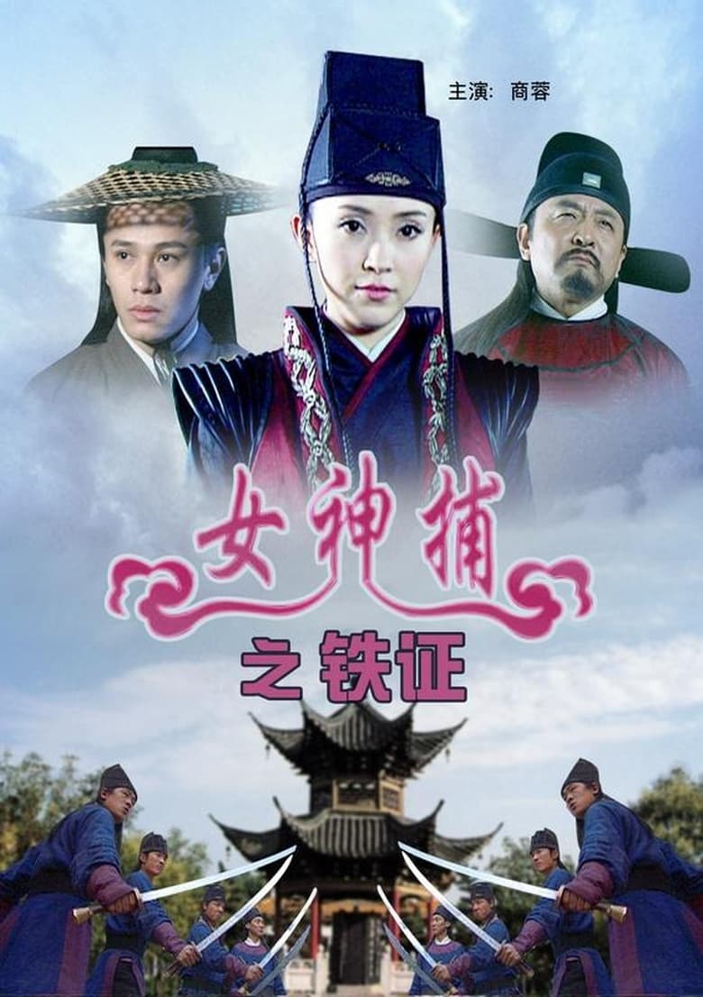 Poster of 女神捕之铁证