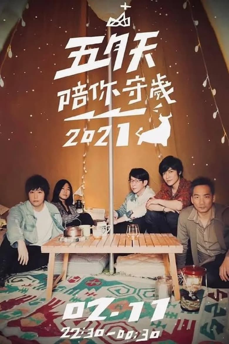 Poster of Episodes in 五月天陪你守岁 - Season 4 - Season 4