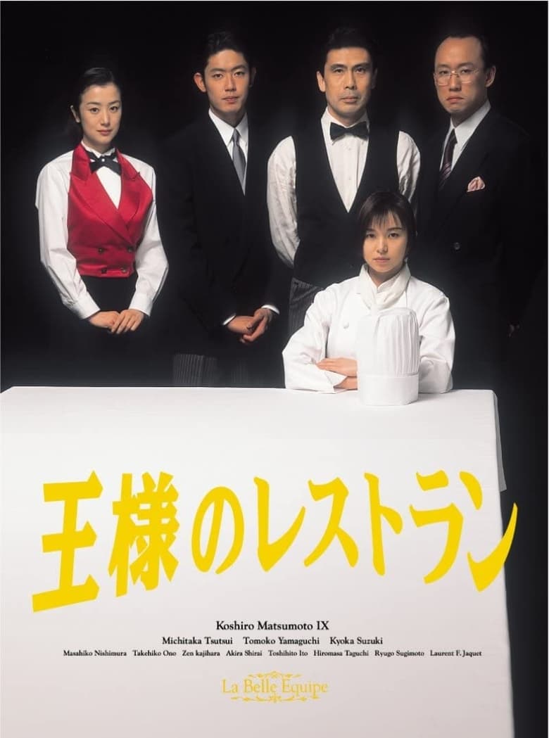 Poster of 王様のレストラン