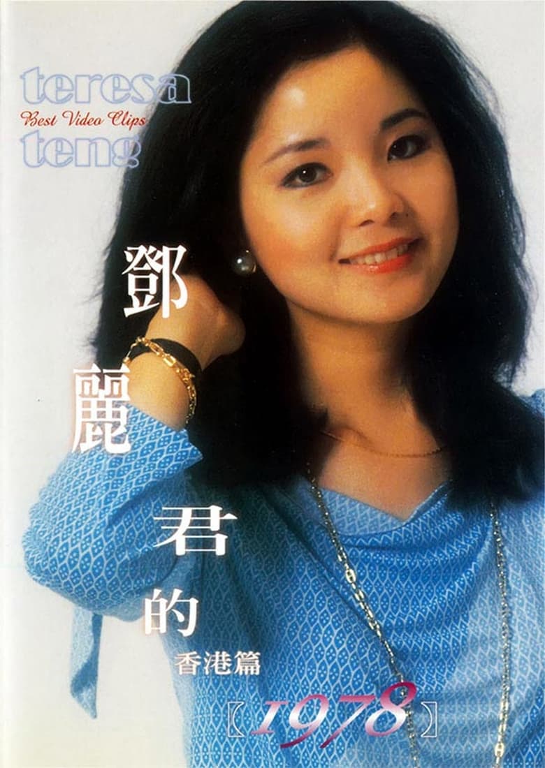 Poster of 鄧麗君的1978 香港篇